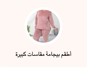 أطقم بيجامة مقاسات كبيرة