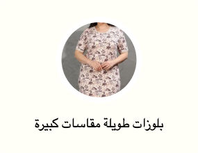 بلوزات طويلة مقاسات كبيرة