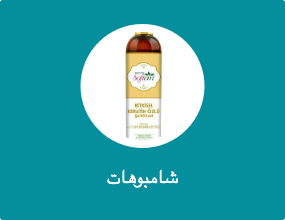 شامبوهات