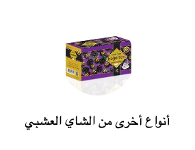 أنواع أخرى من الشاي العشبي