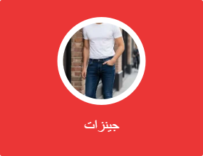 جينزات