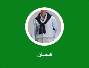 قمصان
