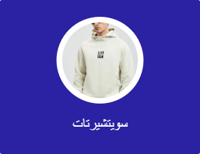 سويتشيرتات