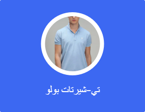 تيشرتات بولو