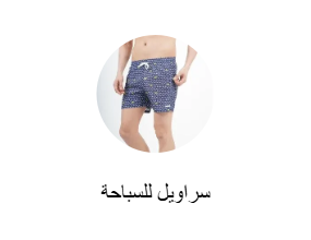 سراويل للسباحة