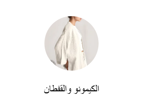 الكيمونو والقفطان