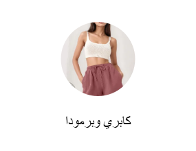 كابري وبرمودا