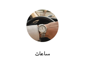 ساعات