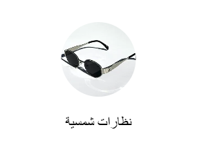 نظارات شمسية