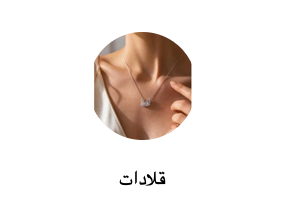 قلادات