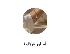 أساور فولاذية
