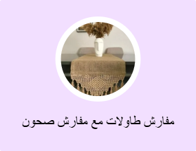 مفارش طاولات مع مفارش صحون