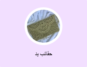 حقائب يد