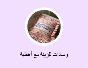 وسادات للزينة مع أغطية