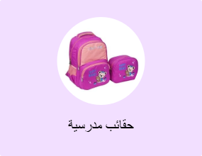 حقائب مدرسية
