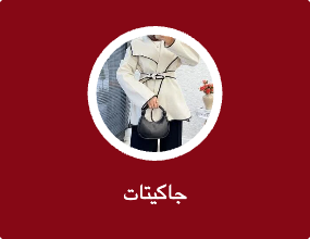 جاكيتات