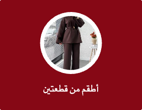 أطقم من قطعتين