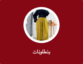 بنطلونات