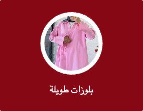 بلوزات طويلة