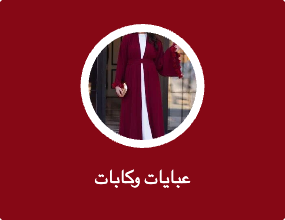 عبايات وكابات