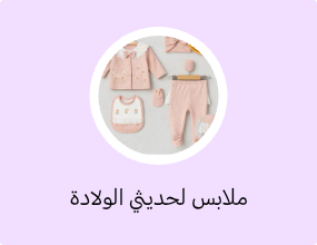 ملابس لحديثي الولادة