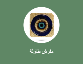 مفرش طاولة