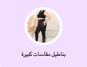 بناطيل مقاسات كبيرة