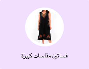 فساتين مقاسات كبيرة