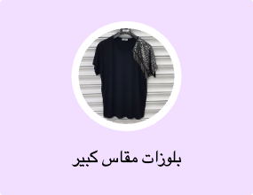 بلوزات مقاس كبير