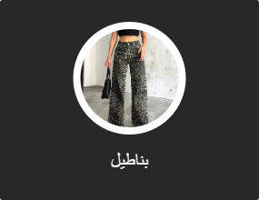 بناطيل