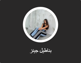 بناطيل جينز