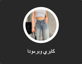كابري وبرمودا