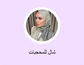 شال للمحجبات