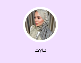 شالات