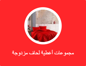 مجموعات أغطية لحاف مزدوجة