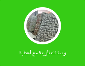 وسادات للزينة مع أغطية