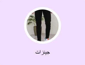 جينزات