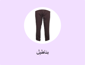 بناطيل