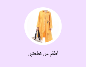 أطقم من قطعتين