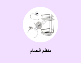 منظم الحمام