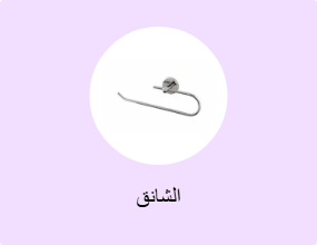 الشانق