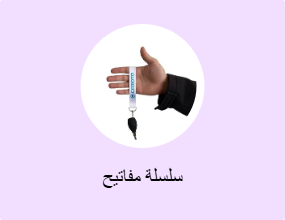 سلسلة مفاتيح