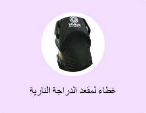 غطاء لمقعد الدراجة النارية