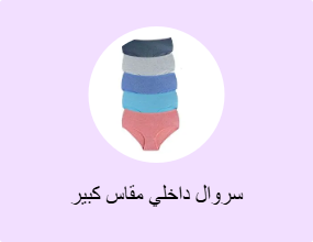 سروال داخلي مقاس كبير