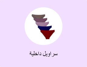 سراويل داخلية