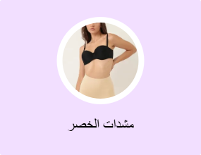 مشدات الخصر