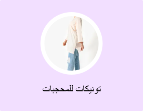 تونيكات للمحجبات