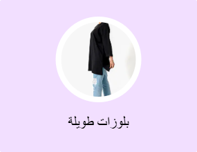بلوزات طويلة