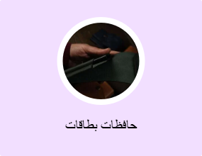 حافظات بطاقات