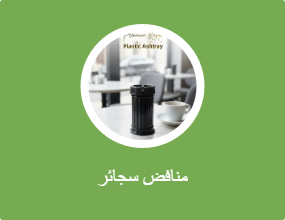 منافض سجائر